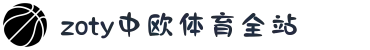 zoty中欧·(中国有限公司)官方网站